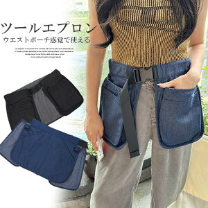 【激安販売中!】ウエストポーチのような感覚で便利に使える!4色展開 ツールエプロン ウエストバッグ デニムエプロン カフェエプロン ガーデンエプロン ツールバッグ 農作業着 メンズ レ