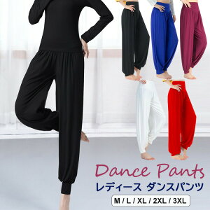 【激安販売中!】ダンス パンツ レディース ボトムス ヨガパンツ アラジンパンツ ロング丈 ヨガウェア フィットネス ズボン ベリーダンス パンツ 部屋着 全5色 サルエルパンツ ダンスパンツ