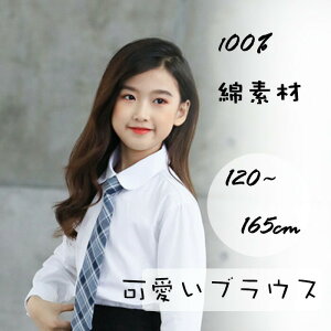 �y�����̔���!�z���̎q �u���E�X ��100% Y�V���c �z���C�g�V���c �ۋ� �c�t�� ���w������ �X�N�[�� ���w�� ���܎O ������ ������ ���V���c �q���X�[�c ���Ǝ� ���\�� �a���� 120cm 130cm 140cm 150cm 1