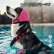 【先着順6/4 20時・クーポンで】犬用イヤーマフ 夏用 防水防音 水遊び対応 耳保護カバー 洗える 耳が濡れ…