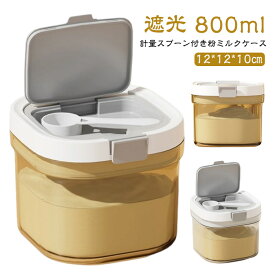 【2280円→実質2120円 P2+5%COUPON! 1/16 01:59迄】粉ミルク 遮光 容器 ミルクケース 計量スプーン付属 800ml ベビーグッズ 持ち運び便利 鮮度保持