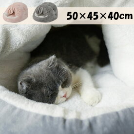 【激安販売中!】ペットベッドドーム ペットハウス 犬猫用 ペットベッド 暖かい カーテン付き 猫ベッド 犬ベッド 室内用 ふわふわ 犬小屋 屋根付き 猫 テント おしゃれ 寝床 冷暖房 ペット用品 猫用 犬用 ピンク グレー ドーム型 ペットハウス 小型犬