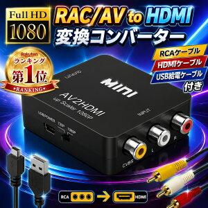 �y�����̔���!�z RCA to HDMI �ϊ� �A�_�v�^�[ hdmi�ϊ��R���o�[�^�[ GANA AV to HDMI RCA�P�[�u�� USB�P�[�u���t�� �����]�� 1080/720P�ؑ� �R���|�W�b�g AV2HDMI �t�@�~�R�� PS2 �Q�[���@ �ϊ��� �A�i���O HDM