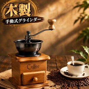 コーヒー ミル レトロ」の人気商品一覧・価格比較 - 価格.com