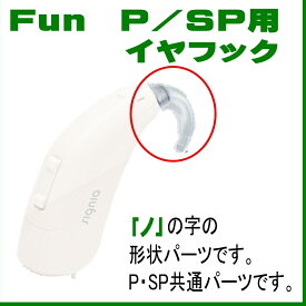 補聴器　Fun用（ P・SP兼用）・Prompt　MP兼用　イヤフック