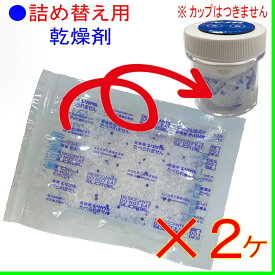 補聴器用：詰め替え用乾燥剤 2ヶ