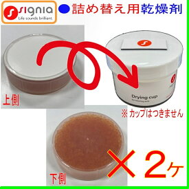 シグニア補聴器　詰め替え用乾燥剤 2ヶ