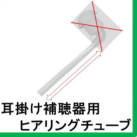 耳掛け補聴器用 ヒアリング チューブ