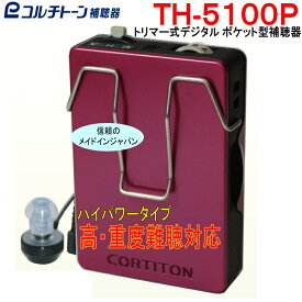 ポケット型補聴器 高度・重度難聴用 コルチトーン補聴器 TH-5100P 2025年発売（箱型補聴器）【送料無料】