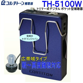 ポケット型補聴器 軽度・中等度・高度難聴用 コルチトーン補聴器 TH-5100W 2025年発売（箱型補聴器）【送料無料】