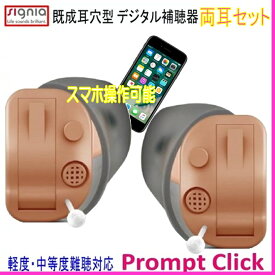 シーメンス シグニア 既成 耳穴型 8チャンネルデジタル補聴器　Prompt Click　プロンプト クリック 両耳セット 使用電池312（PR41）