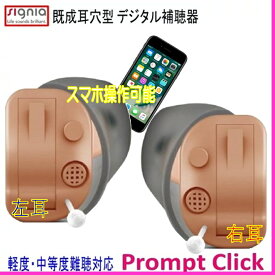 シーメンス・シグニア 既成 耳穴型 8チャンネルデジタル補聴器 Prompt Click （耳あな型/ベージュ）右耳・左耳どちらかお選び下さい。使用電池312