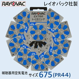 補聴器用 空気電池 675 ( PR44 ) レイオバック社製 10パック （1パック 6粒入り）
