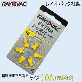 補聴器用 空気電池 10A ( PR536 ) レイオバック社製 1パック 6粒入り