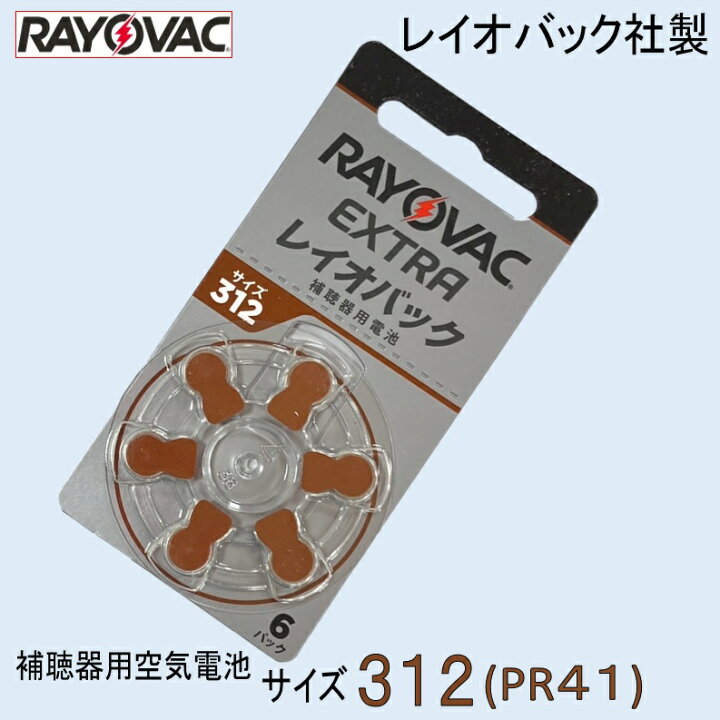 楽天市場】補聴器用 空気電池 312 ( PR41 ) レイオバック社製 