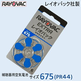 補聴器用 空気電池 675 ( PR44 ) レイオバック社製 1パック 6粒入り