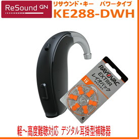 リサウンド補聴器　デジタル耳掛補聴器キー288-DWH 軽度 ～ 高度難聴 向けモデル【送料無料】13電池使用