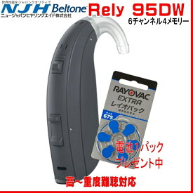 ベルトーン補聴器（NJH） 重度難聴用 (中〜重度)　デジタル耳掛け補聴器　リライ 95DW（Rely 95DW） 675電池使用【送料無料】