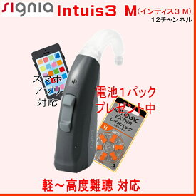 シーメンス シグニア補聴器 デジタル 耳掛け型 　インティス3M　（INTUIS 3M） 軽度 ～ 高度難聴 向け【送料無料】13電池使用