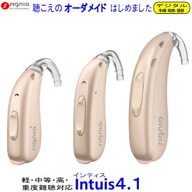 シーメンス シグニア 補聴器　軽度 中等度 高度 重度難聴 対応　Intuis4．1 耳掛型デジタル補聴器　M / P / SP
