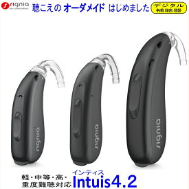 シーメンス シグニア 補聴器　軽度 中等度 高度 重度難聴 対応　Intuis4．2 耳掛型デジタル補聴器　M / P / SP