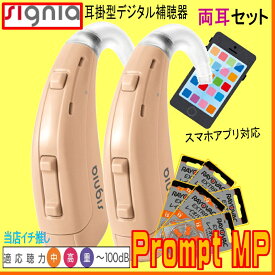 シーメンス シグニア補聴器 デジタル 耳掛け型 　プロンプト MP （Prompt　MP）両耳セット 中等度・ 高度・重度難聴 向けスタンダードモデル 【送料無料】13電池使用