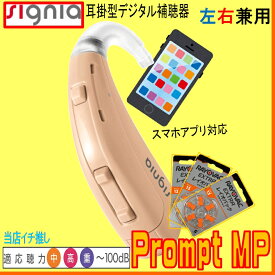 シーメンス シグニア補聴器 デジタル 耳掛け型 　プロンプト MP　（Prompt　MP） 中等度・ 高度・重度難聴 向けスタンダードモデル 【送料無料】13電池使用