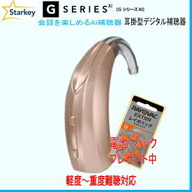 スターキー補聴器　デジタル耳掛補聴器GシリーズAI （GシリーズAI） 軽度 ～ 重度難聴 向け　ベーシックモデル【送料無料】13電池使用