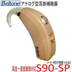 耳掛型 補聴器 Belton ベルトーン アナログ補聴器 　S90-SP 高度 ・ 重度難聴用 【 送料無料 】 675電池使用