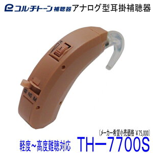 耳掛型 補聴器 コルチトーン補聴器 TH-7700S 軽度 〜 高度難聴 用 【 送料無料 】 675電池 使用