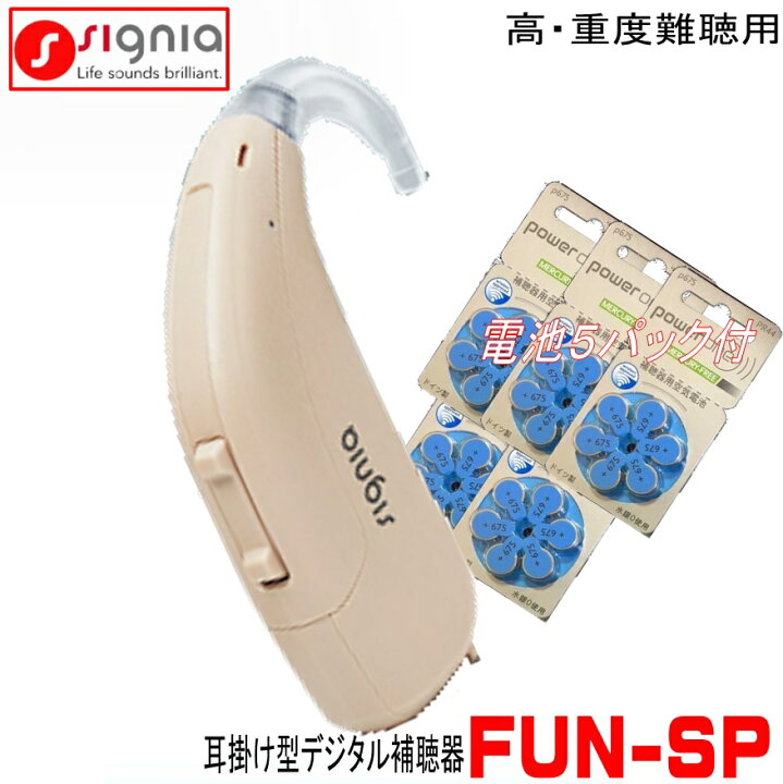 楽天市場】シーメンス シグニア補聴器 デジタル 耳掛型補聴器 FUN SP  