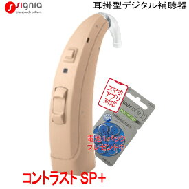 シーメンス シグニア補聴器 重度難聴用(高～重度)　デジタル補聴器 　コントラストSP＋（Contrast　SP＋）。675電池使用