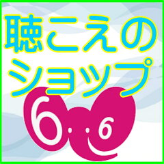 聴こえのショップ