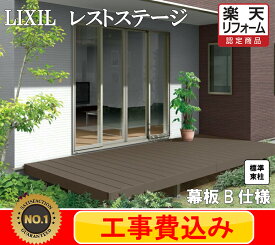 【楽天リフォーム認定商品】 LIXIL レストステージ　ウッドデッキ 3間 7尺 標準束柱 幕板B LIXIL 人工木材　見積込み　工事費込み