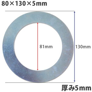 【送料無料】【10個セット】ガタ調整用 シム リング型内径81mm 外径130mm 厚さ5mm【10個入】ワッシャー 部品 バケット パワーショベル ユンボ ショベルカー シャフト建機用品