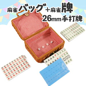 麻雀牌 手打ち麻雀用 かごバッグ付 26ミリ牌 26mm麻雀牌 専用収納ボックス スカーフ サイコロ付 手混ぜ マージャン卓 雀卓 牌セット 水色麻雀牌 麻雀 マージャンパイ マージャン牌 麻雀 収納