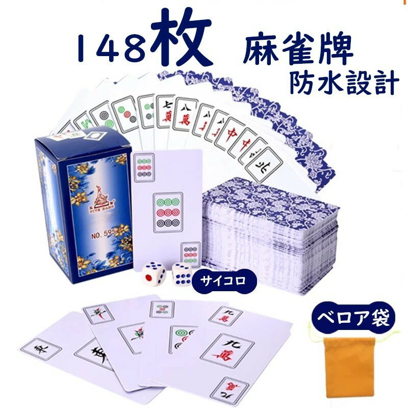 麻雀牌柄 ポーカーカード