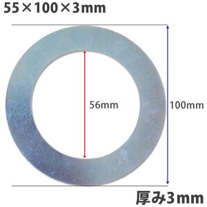 【送料無料】【10個セット】ガタ調整用 シム リング型内径56mm 外径100mm 厚さ3mm【10個入】ワッシャー 部品 バケット パワーショベル ユンボ ショベルカー シャフト建機用品