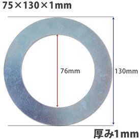 【送料無料】ガタ調整用 シム リング型内径76mm 外径130mm 厚さ1mm【1個のみ】ワッシャー 部品 バケット パワーショベル ユンボ ショベルカー シャフト建機用品