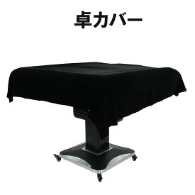 全自動麻雀卓対応 高品質 防塵カバー ブラックカラー テーブル保護カバー 折りたたみ卓対応 麻雀マット対応 麻雀牌28mm 33mm兼用 洗える 丈夫で破れにくい 傷防止 ホコリ対策 クラシックデザイン 家庭用 雀荘用 収納簡単 おしゃれ 麻雀用品 グッズ 大判サイズ おしゃれ 新品