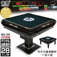 【SALE特別価格】全自動麻雀 全自動麻雀卓 点数表示 3年保証 座卓脚 赤牌 雀荘28 プレゼント 点棒レス 麻…