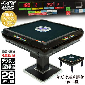 全自動麻雀卓 点数表示 3年保証 座卓脚 赤牌 雀荘28ミリ牌 プレゼント付 点棒レス 静音 麻雀 卓 麻雀卓 全自動 麻雀 セット 全自動麻雀 折りたたみ 自動麻雀卓 自動雀卓 麻雀 テーブル 雀 卓 マージャン卓 全自動 マット 麻雀牌 雀卓 麻雀セット 麻雀台 自動麻雀 ZD-JFS-JHB