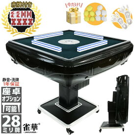全自動麻雀卓 1年保証 赤牌点棒焼鳥除湿剤付 雀荘28mm牌 座卓脚オプション 即納 麻雀グッズ レビュー特典 折りたたみ 静音 家庭用 全自動麻雀 全自動雀卓 自動麻雀卓 自動雀卓 自動麻雀 麻雀テーブル 雀卓 マージャン卓 麻雀 全自動 麻雀牌 麻雀セット 全自動卓 麻雀台B-JH