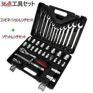 工具セット 36点 ソケットレンチ コンビネーションレンチ ツールセット DIYセット 作業セット 道具箱| 日曜大工 ツールボックス 補修 車の手入れ ツールセット 修理 整備 工具箱 収納 保管 整