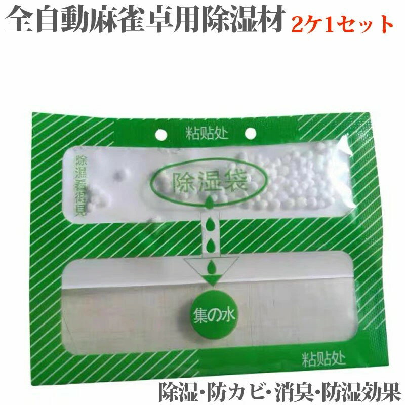 全自動麻雀卓用除湿剤(2個入り)