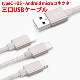 スマホ充電コード 充電ケーブル 三口タイプ 1本3役 便利 iPhone android 対応 シルバー 銀色 typeC iOS Androidmicroコネクタ ナイロン製 1.5m 150cm スマートフォン 充電 他機種対応