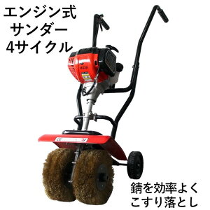 エンジン式サンダー 錆び落とし サビ除去 研磨工具 c-t206 さび仕上げ 塗装や錆落としなどの作業に最適 効率よく広範囲さび落とし作業 こすり落とし 錆を完全に取り除く 車輪付きで移動はラ