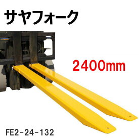 フォークリフト アタッチメント クローズボトム サヤフォーク FE2-24-132 長2400mm 取付口132mm 2-3トンフォークリフト用 長爪フォークリフト用 長爪 輝巧 フォーク用 爪 付けツメ 長爪 ロングフォーク ロング 運搬 サヤ フォーク ピン 延長爪 ロング爪 工業用品 スチール