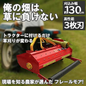フレールモア ハンマーナイフモア JH130 草刈り 刈り込み幅約130cm 農業機械 中耕除草管理機 雑草処理 緑肥化 小型 中型トラクタ用 トラクター 草刈機 草刈り機 草刈り 畑 リンゴやブドウ等 果樹園の下草刈りは勿論 休耕田 空き地やグランド 公園から河川敷まで チップ状緑肥