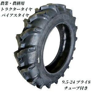 耕運機 9.5-24 トラクタータイヤ」の人気商品一覧 | 安い商品を通販 